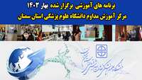 برنامه های آموزشی برگزار شده  ( بهار 1403 )مرکز آموزش مداوم دانشگاه علوم پزشکی استان سمنان